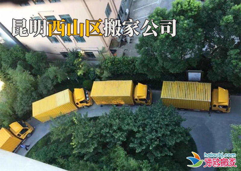昆明西山區(qū)搬家公司電話號碼是多少?找搬家公司應(yīng)該注意哪些事項